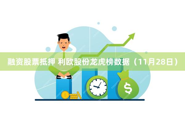 融资股票抵押 利欧股份龙虎榜数据（11月28日）