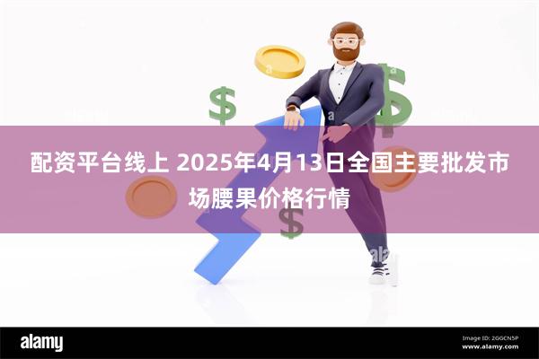 配资平台线上 2025年4月13日全国主要批发市场腰果价格行情