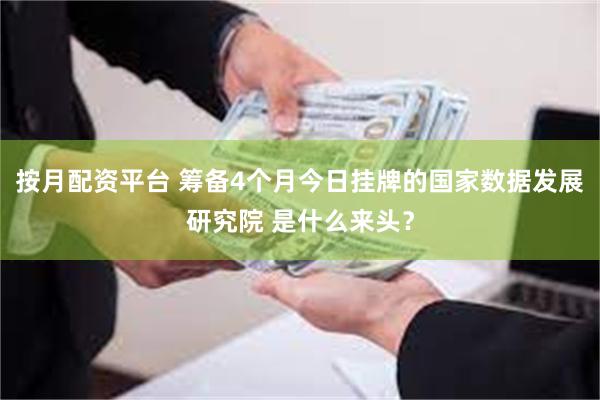 按月配资平台 筹备4个月今日挂牌的国家数据发展研究院 是什么来头？