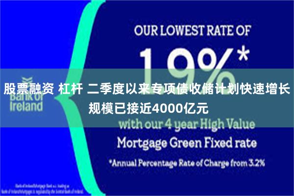 股票融资 杠杆 二季度以来专项债收储计划快速增长 规模已接近4000亿元